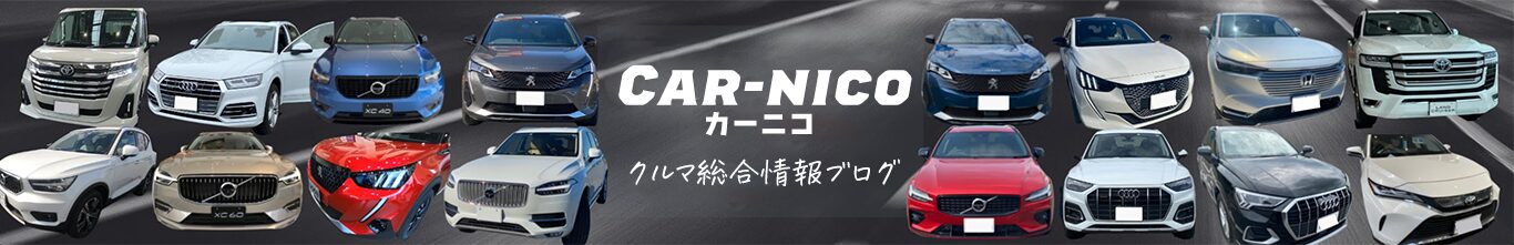 クルマ好きのカーライフブログ car-nico
